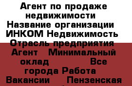 Агент по продаже недвижимости › Название организации ­ ИНКОМ-Недвижимость › Отрасль предприятия ­ Агент › Минимальный оклад ­ 60 000 - Все города Работа » Вакансии   . Пензенская обл.